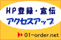 ■アクセスアップサービス【01-order.net】